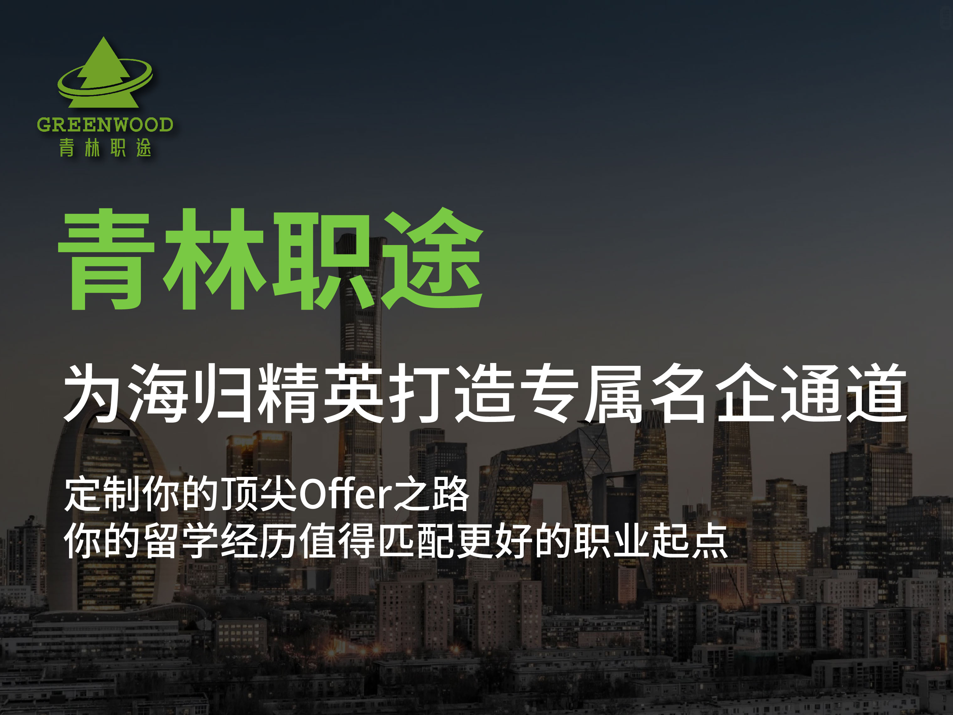 本科留学生能回国求职金融行业核心岗位吗