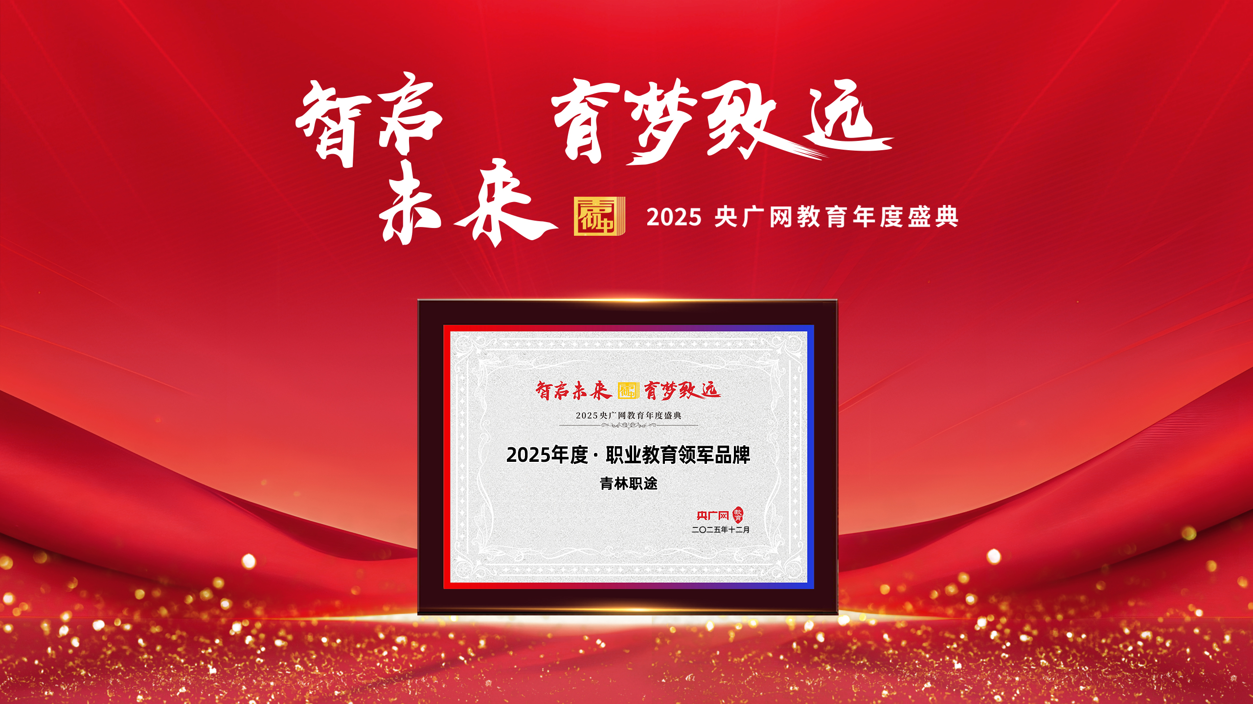 热烈祝贺青林职途荣膺央广网教育年度盛典&ldquo;2025年度&middot;职业教育领军品牌&rdquo;