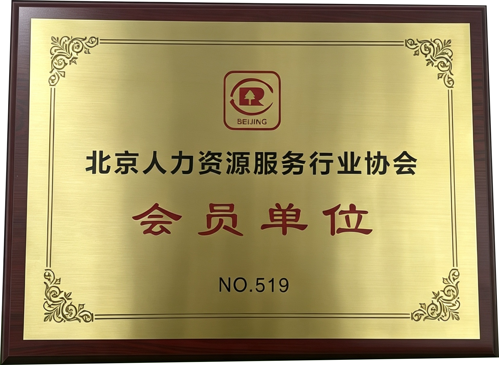 知睿猴（北京）科技有限公司正式成为北京人力资源服务行业协会会员单位